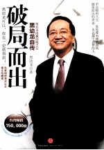 破局面出 黑幼龙自传