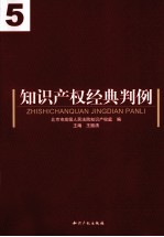 知识产权经典判例 5
