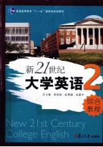 新21世纪大学英语综合教程  2