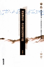 调解制度论 冲突解决的和谐之路
