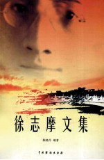 徐志摩文集 2