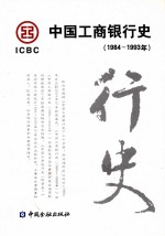 中国工商银行史 1984-1993年