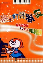 孩子们弹哈农
