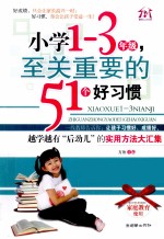 小学一-三年级,至关重要的51个好习惯