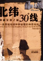 神秘发现之旅 北纬30°线 一条穿越地球种种秘境的神奇纬线