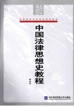 中国法律思想史教程