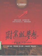 财富与梦想 中国股市1990-2010