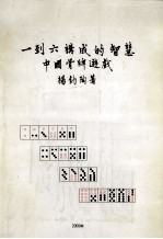 一到六构成的智慧 中国骨牌游戏