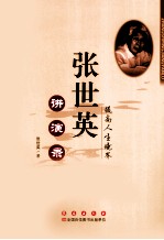 张世英讲演录