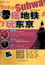 搭地铁 玩东京 2011版