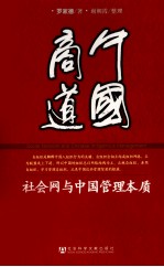 中国商道 社会网与中国管理本质