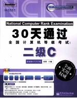 30天通过全国计算机等级考试 二级C