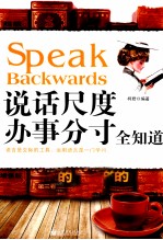 说话尺度办事分寸全知道