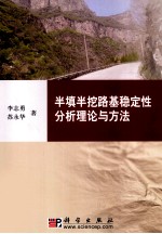 半填半挖路基稳定性分析理论与方法