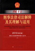 现行刑事法律司法解释及其理解与适用 2010 修订版 下