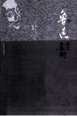 鲁迅杂文全集 上