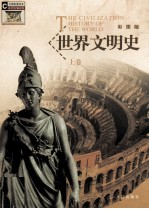 世界文明史 卷1