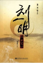 刘一明 栖云笔记
