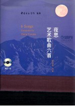 夜思 艺术歌曲六首