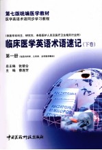 临床医学英语术语速记 下 第1册