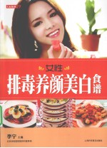 女性排毒养颜美白食谱