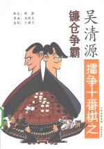 吴清源礌争十番棋之镰仓争霸