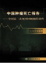 中国肿瘤死亡报告 全国第三次死因回顾抽样调查