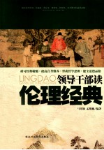 领导干部谈伦理经典