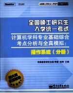全国硕士研究生入学统一考试计算机学科专业基础综合考点分析与全真模拟 操作系统