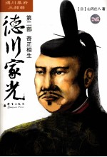 德川家光 第2部 奇正相生