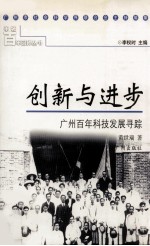 创新与进步 广州百年科技发展寻踪