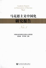 马克思主义中国化研究报告 NO.1