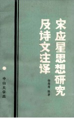 宋应星思想研究及诗文注译