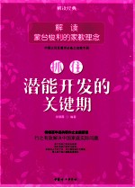 抓住潜能开发的关键期 解读蒙台梭利的家教理念