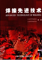 焊接先进技术