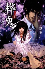 桦鬼 1 花嫁之宴