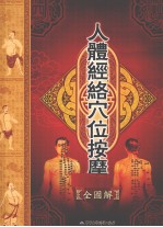人体经络穴位按摩全图解 上