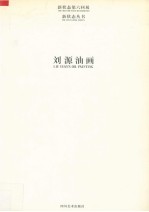 刘源油画
