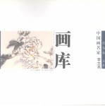 中国画名家画库 花鸟卷 第1辑 李文亮