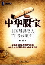 中华股宝 中国最具潜力的牛股藏宝图