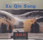 许钦松