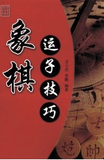 象棋运子技巧 第2版