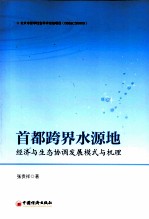 首都跨界水源地经济与生态协调发展模式与机理