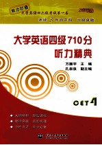 大学英语四级710分 听力精典