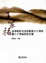 王家福法学研究与法学教育六十周年暨八十寿诞庆贺文集