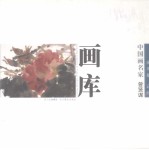 中国画名家画库 花鸟卷 第2辑 曾贤谋