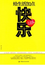 给生活加点快乐 乐活族的幸福说明书