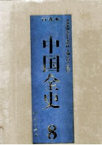 中国全史 精装合订本 第8卷