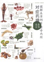 图解本草纲目 黄帝内经对症药膳速查全书