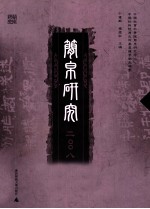 简帛研究 2008